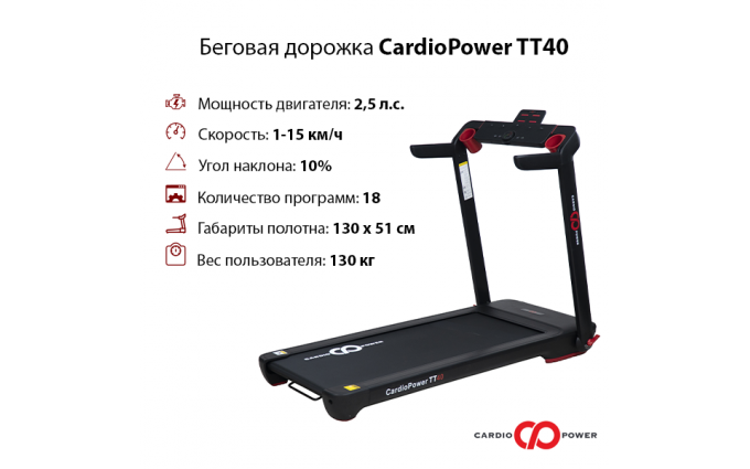 Беговая дорожка CardioPower TT40