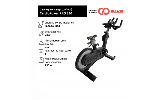 Сайкл CardioPower PRO S50