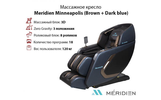 Массажное кресло Meridien Minneapolis (Brown + Dark blue)