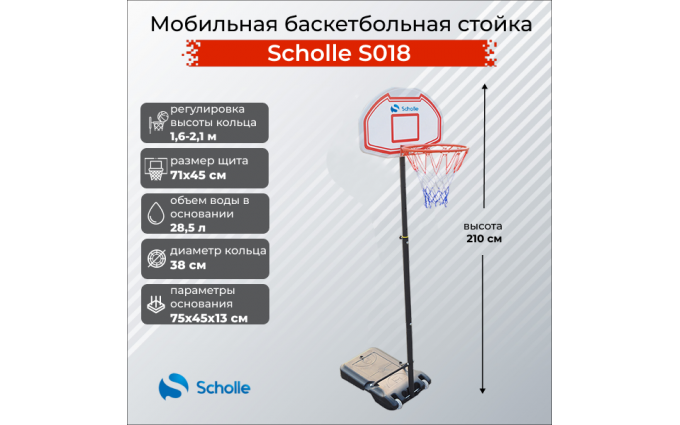 Мобильная баскетбольная стойка Scholle S018