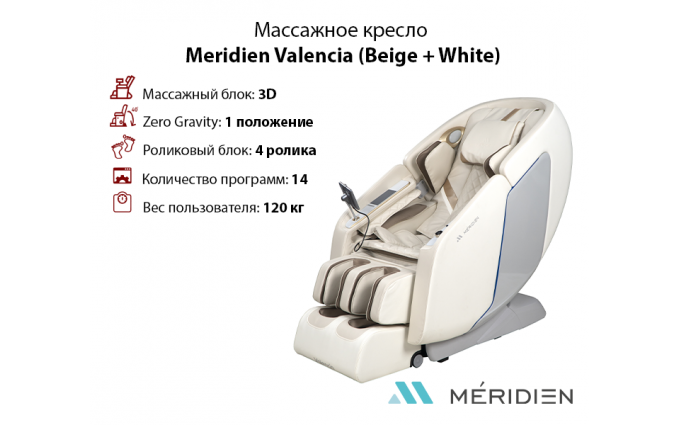 Массажное кресло Meridien Valencia (Beige + White)